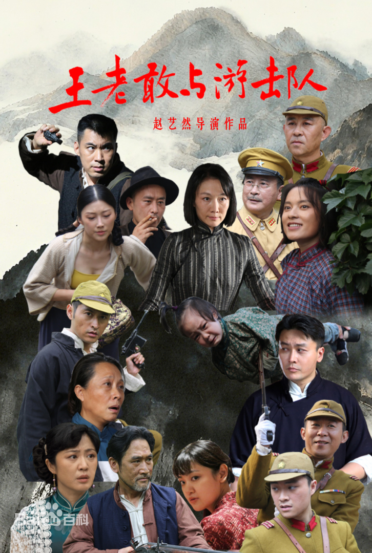王老敢与游击队全集