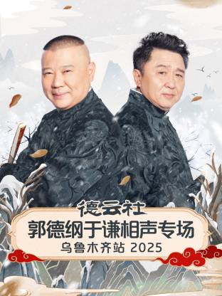 德云社郭德纲于谦相声专场乌鲁木齐站 2025全集