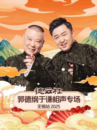 德云社郭德纲于谦相声专场无锡站 2025全集