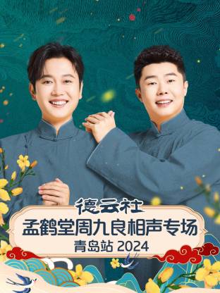 德云社孟鹤堂周九良相声专场青岛站 2024全集
