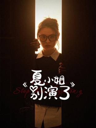 夏小姐别演了全集