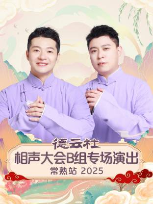 德云社相声大会B组专场演出常熟站 2025全集