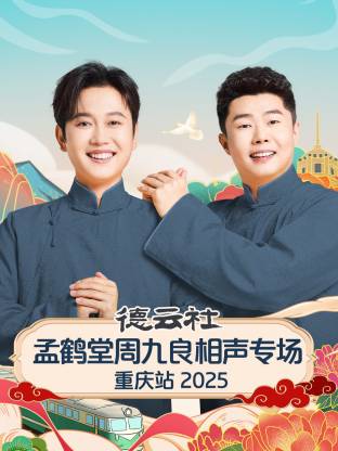 德云社孟鹤堂周九良相声专场重庆站 2025全集