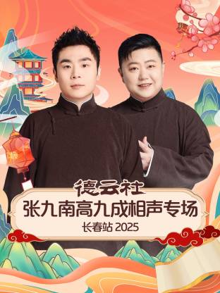 德云社张九南高九成相声专场长春站 2025全集