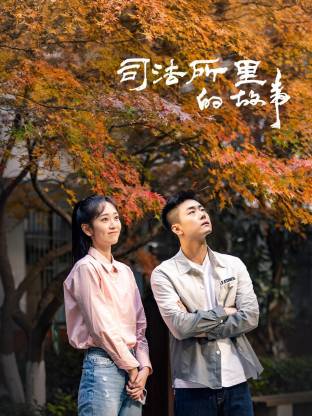 司法所里的故事全集