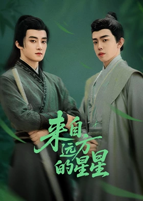 来自远方的星星全集