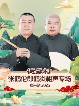 德云社张鹤伦郎鹤炎相声专场嘉兴站 2025全集