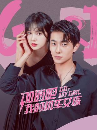 加速吧，我的机车女孩全集