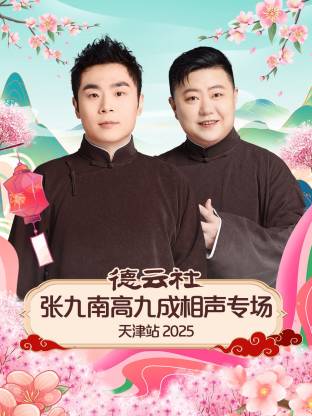 德云社张九南高九成相声专场天津站 2025全集