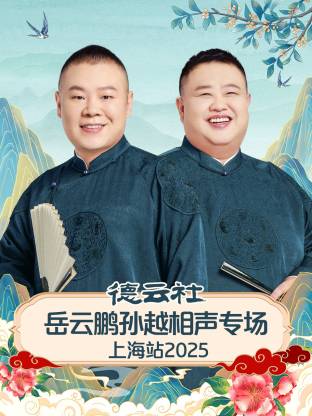 德云社岳云鹏孙越相声专场上海站 2025全集