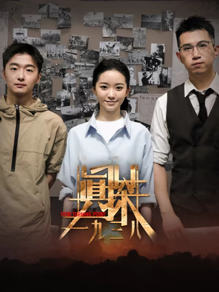 真探·一九三八全集