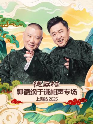 德云社郭德纲于谦相声专场上海站 2025全集