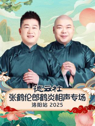 德云社张鹤伦郎鹤炎相声专场洛阳站 2025全集