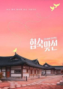 子女放生项目 - 合宿相亲全集