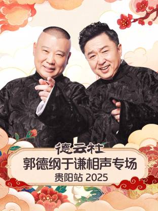 德云社郭德纲于谦相声专场贵阳站 2025全集