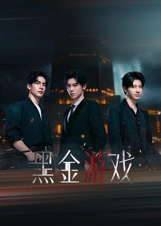黑金游戏全集