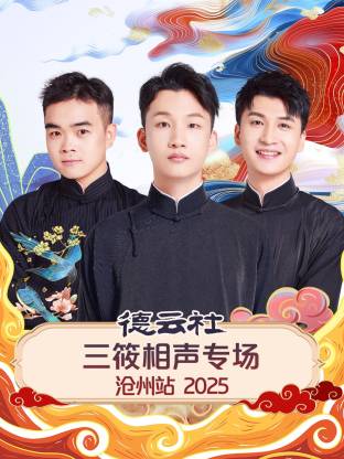 德云社三筱相声专场沧州站 2025全集
