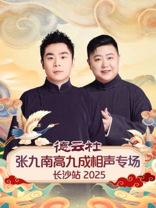 德云社张九南高九成相声专场长沙站 2025全集