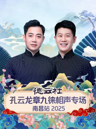 德云社孔云龙章九徕相声专场南昌站 2025全集