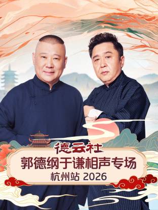 德云社郭德纲于谦相声专场杭州站 2026全集