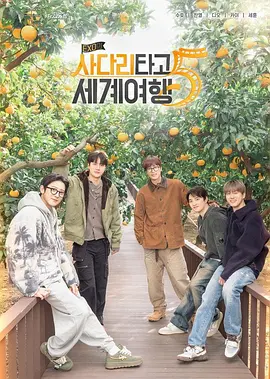 EXO的爬梯子世界旅行5 - 济州岛篇全集