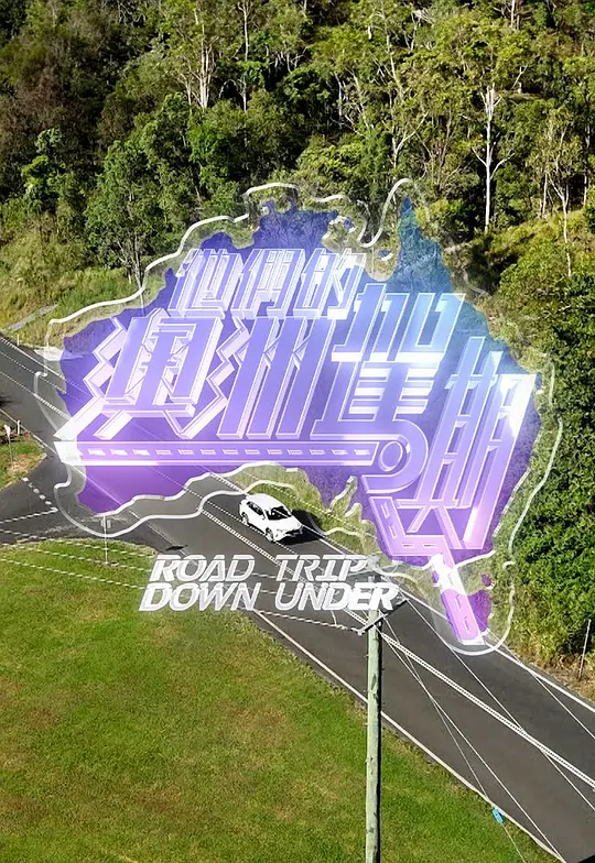 他们的澳洲驾期全集