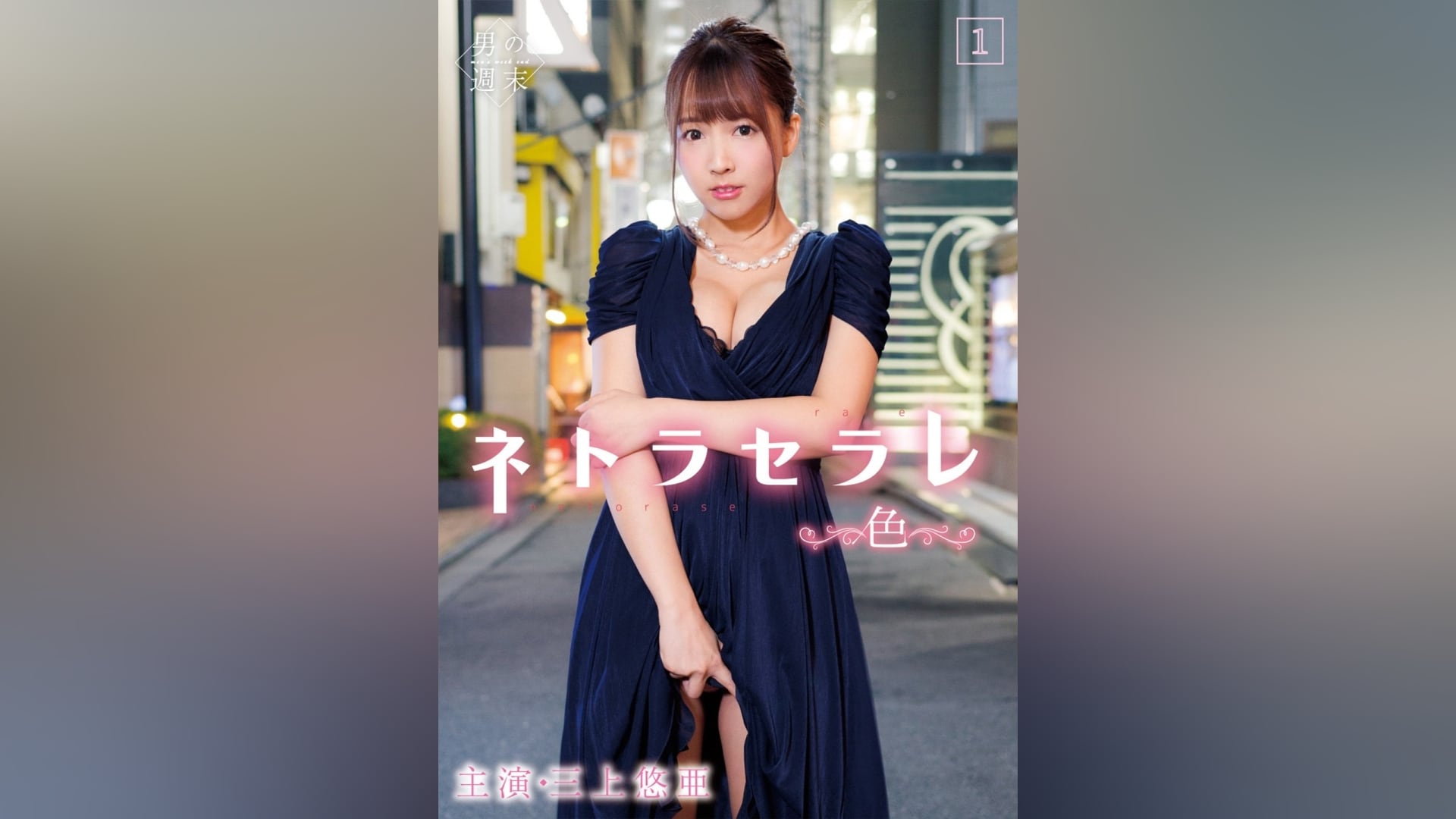 ネトラセラレ1 ～色～全集