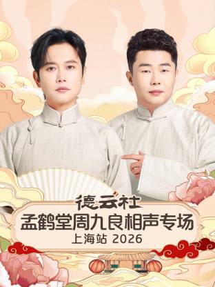 德云社孟鹤堂周九良相声专场上海站 2026全集