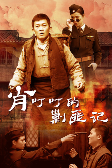 肖叮叮的剿匪记全集