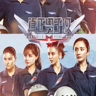 真正男子汉第二季全集