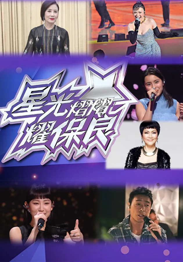 星光熠熠耀保良全集