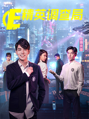 精英调查局第12集