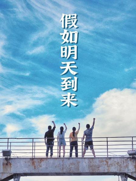 假如明天到来第08集