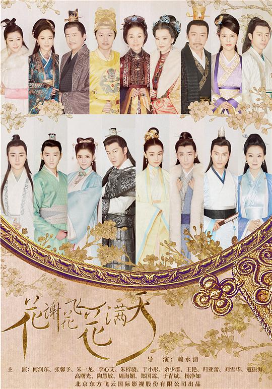 花谢花飞花满天网络版第01集