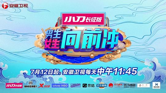 男生女生向前冲第十季全集