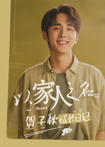 以家人之名 贺子秋成长日记全集