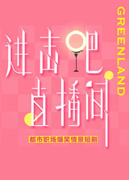 进击吧！直播间全集