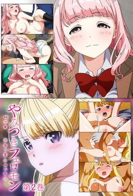 性爱上瘾费洛蒙中毒全集