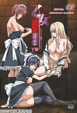 乙女蹂躙游戏 ～Maiden Infringement Play～全集