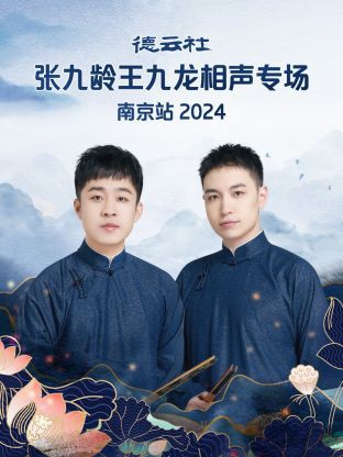 德云社张九龄王九龙相声专场南京站2024全集