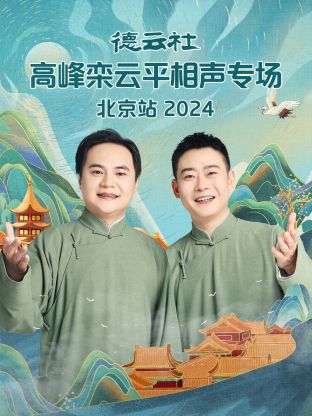 德云社高峰栾云平相声专场北京站 2024全集