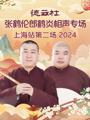 德云社张鹤伦郎鹤炎相声专场上海站第二场 2024全集