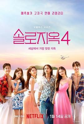 单身即地狱第四季全集