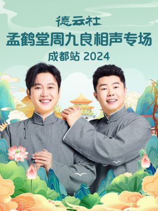 德云社孟鹤堂周九良相声专场成都站 2024全集