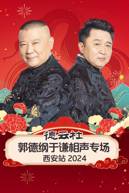 德云社郭德纲于谦相声专场西安站 2024全集