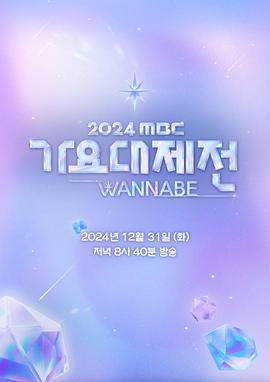 2024 MBC 歌谣大祭典 WANNABE全集