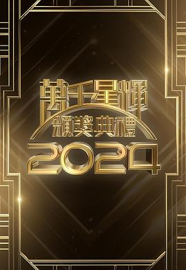 万千星辉颁奖典礼2024全集