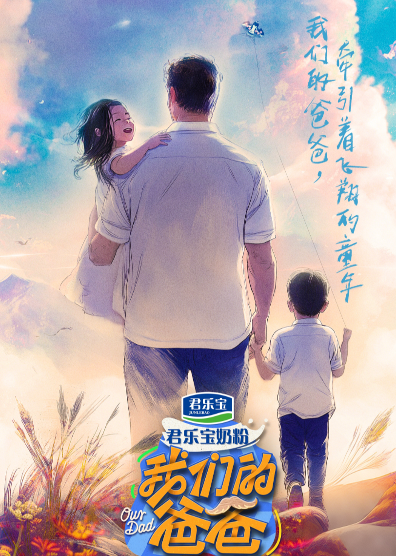 我们的爸爸第20250207期