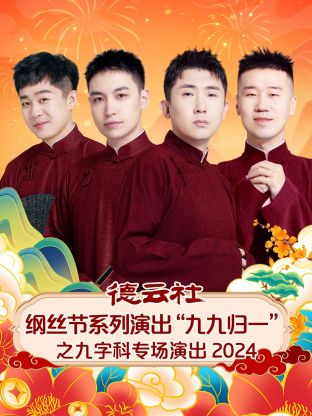 德云社纲丝节系列演出“九九归一”之九字科专场演出 2024全集