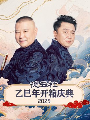 德云社乙巳年开箱庆典 2025全集